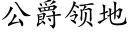 公爵领地 (楷体矢量字库)