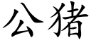 公豬 (楷體矢量字庫)