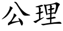 公理 (楷體矢量字庫)