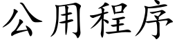 公用程序 (楷体矢量字库)