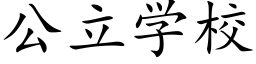 公立學校 (楷體矢量字庫)