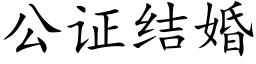 公證結婚 (楷體矢量字庫)