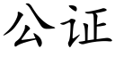 公证 (楷体矢量字库)