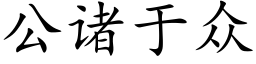 公諸于衆 (楷體矢量字庫)