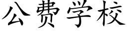 公費學校 (楷體矢量字庫)