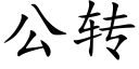 公轉 (楷體矢量字庫)