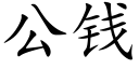 公钱 (楷体矢量字库)