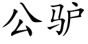 公驴 (楷体矢量字库)