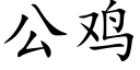 公雞 (楷體矢量字庫)