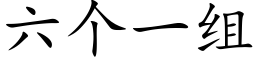 六個一組 (楷體矢量字庫)