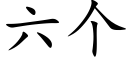 六个 (楷体矢量字库)