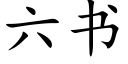 六書 (楷體矢量字庫)