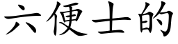 六便士的 (楷體矢量字庫)