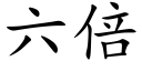 六倍 (楷体矢量字库)