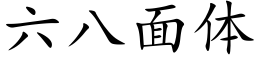 六八面體 (楷體矢量字庫)