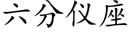 六分仪座 (楷体矢量字库)