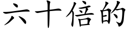 六十倍的 (楷体矢量字库)