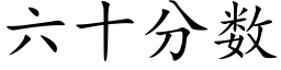 六十分数 (楷体矢量字库)