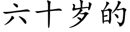 六十歲的 (楷體矢量字庫)