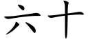 六十 (楷体矢量字库)