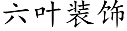 六叶装饰 (楷体矢量字库)