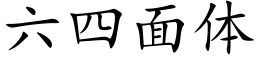 六四面體 (楷體矢量字庫)