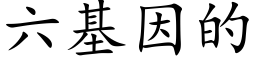 六基因的 (楷體矢量字庫)