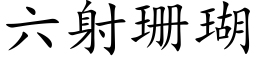 六射珊瑚 (楷體矢量字庫)