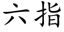 六指 (楷體矢量字庫)