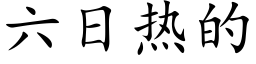 六日热的 (楷体矢量字库)