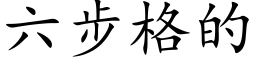 六步格的 (楷體矢量字庫)