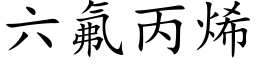 六氟丙烯 (楷体矢量字库)