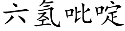 六氢吡啶 (楷体矢量字库)