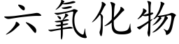 六氧化物 (楷体矢量字库)