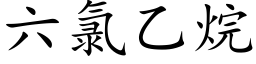 六氯乙烷 (楷体矢量字库)