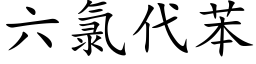 六氯代苯 (楷體矢量字庫)