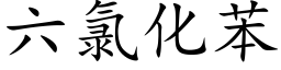 六氯化苯 (楷体矢量字库)