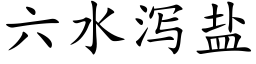 六水泻盐 (楷体矢量字库)