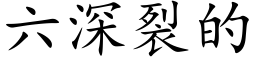 六深裂的 (楷體矢量字庫)