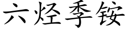 六烃季铵 (楷体矢量字库)