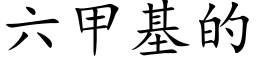 六甲基的 (楷體矢量字庫)