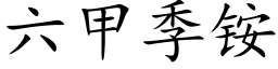 六甲季铵 (楷體矢量字庫)