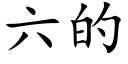 六的 (楷體矢量字庫)