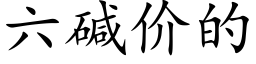 六堿價的 (楷體矢量字庫)