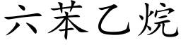 六苯乙烷 (楷体矢量字库)