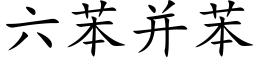 六苯并苯 (楷体矢量字库)