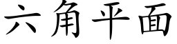 六角平面 (楷體矢量字庫)