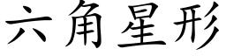 六角星形 (楷体矢量字库)