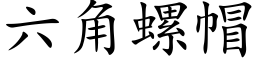 六角螺帽 (楷體矢量字庫)