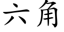 六角 (楷体矢量字库)